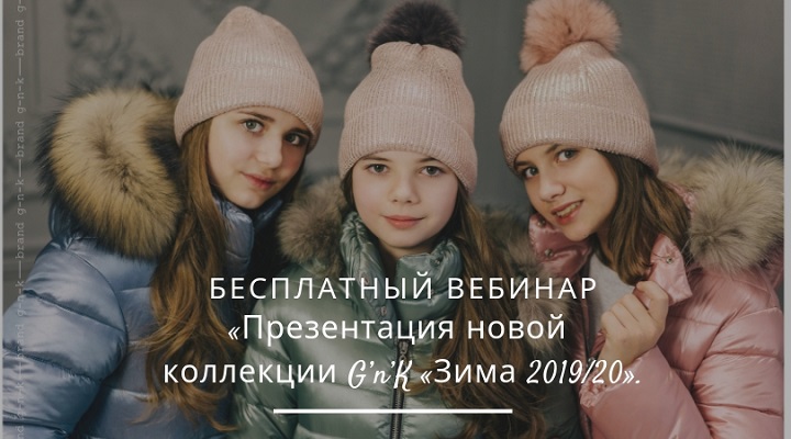 Бесплатный вебинар «Презентация новой коллекции G’n’K «Зима 2019/20» фото